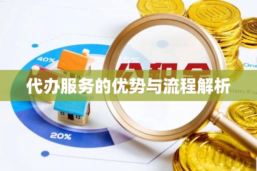 洞口代办服务的优势与流程解析