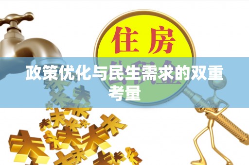 洞口政策优化与民生需求的双重考量