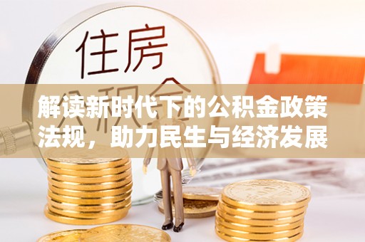 洞口解读新时代下的公积金政策法规，助力民生与经济发展