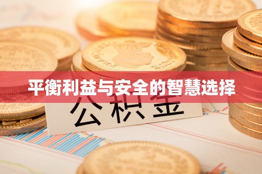 洞口平衡利益与安全的智慧选择