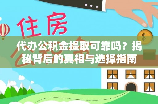 洞口代办公积金提取可靠吗？揭秘背后的真相与选择指南