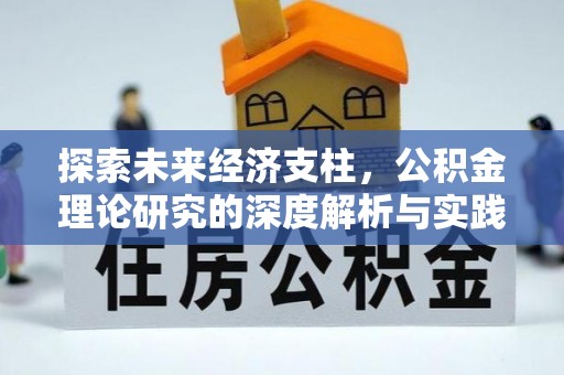 洞口探索未来经济支柱，公积金理论研究的深度解析与实践意义