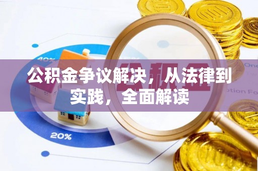 洞口公积金争议解决，从法律到实践，全面解读