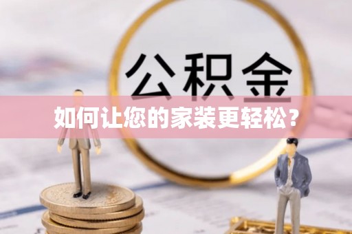 洞口如何让您的家装更轻松？