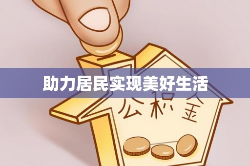 洞口助力居民实现美好生活