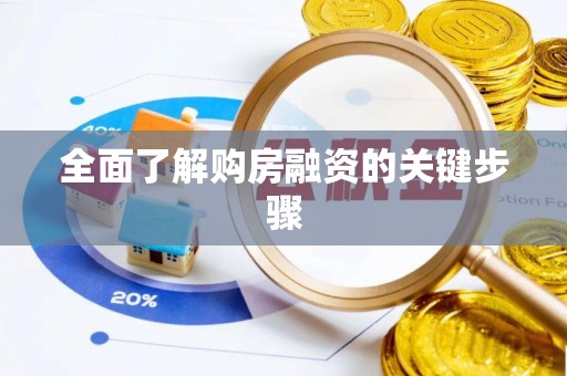 洞口全面了解购房融资的关键步骤