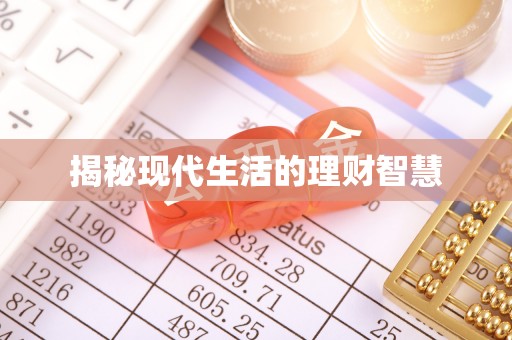 洞口揭秘现代生活的理财智慧