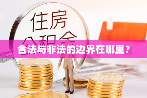 洞口合法与非法的边界在哪里？