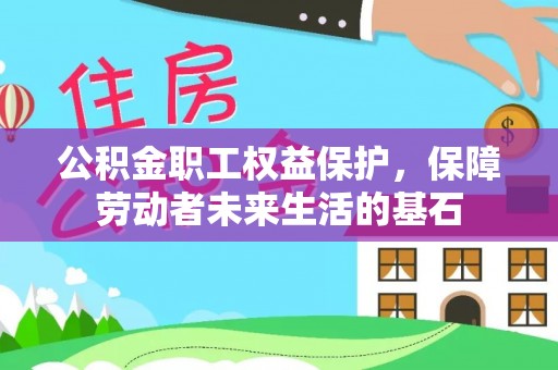 洞口公积金职工权益保护，保障劳动者未来生活的基石