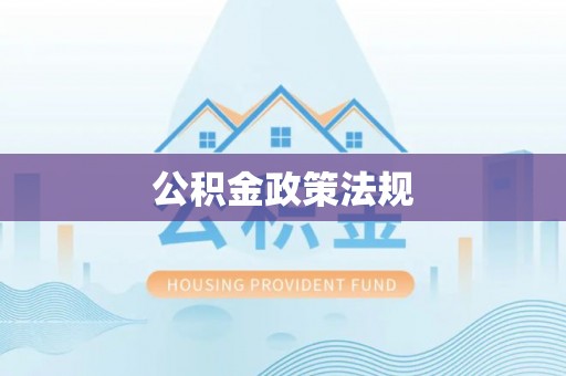 洞口公积金政策法规