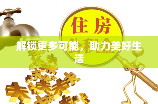 洞口解锁更多可能，助力美好生活