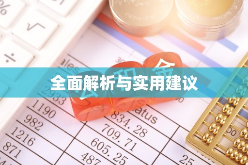 洞口全面解析与实用建议