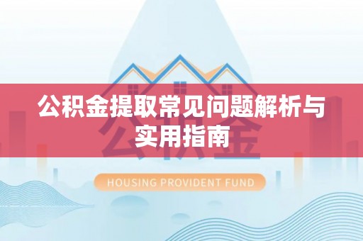 洞口公积金提取常见问题解析与实用指南
