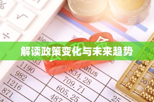 洞口解读政策变化与未来趋势