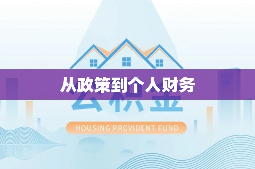 洞口从政策到个人财务