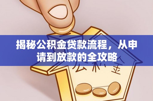 洞口揭秘公积金贷款流程，从申请到放款的全攻略
