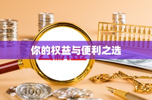 洞口你的权益与便利之选
