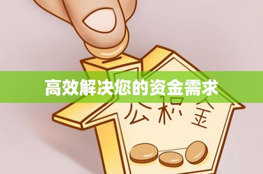 洞口高效解决您的资金需求