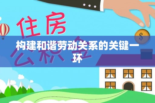 洞口构建和谐劳动关系的关键一环