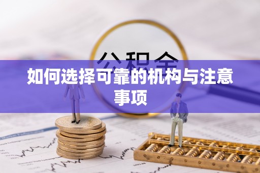 洞口如何选择可靠的机构与注意事项