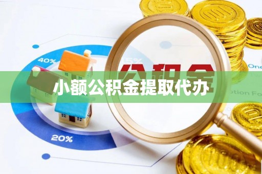 洞口小额公积金提取代办
