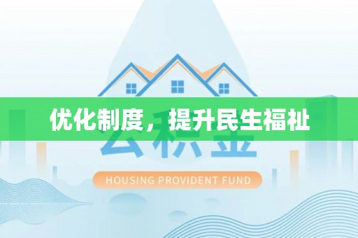 洞口优化制度，提升民生福祉