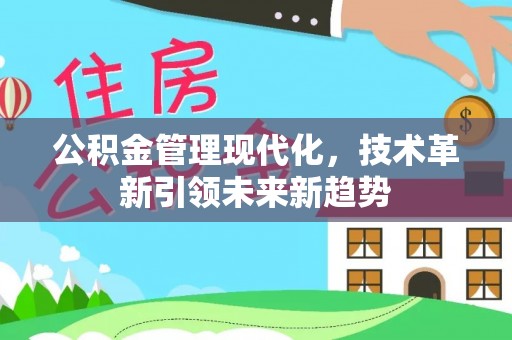 洞口公积金管理现代化，技术革新引领未来新趋势