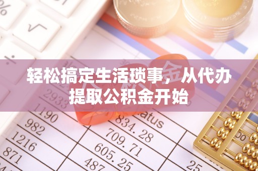 洞口轻松搞定生活琐事，从代办提取公积金开始