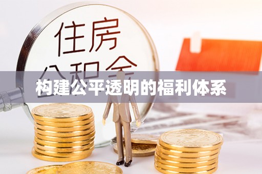 洞口构建公平透明的福利体系