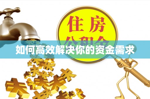 洞口如何高效解决你的资金需求