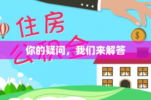 洞口你的疑问，我们来解答