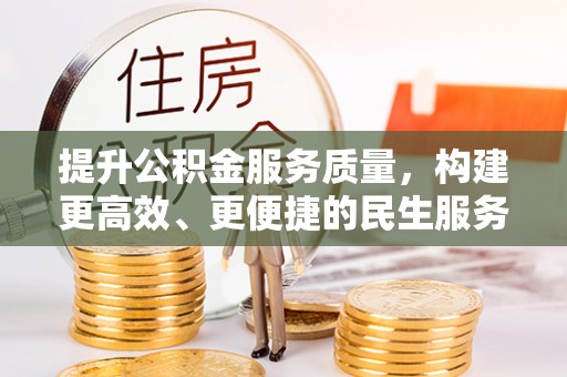 洞口提升公积金服务质量，构建更高效、更便捷的民生服务体系