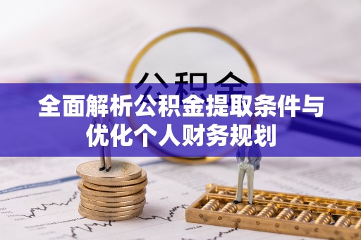 洞口全面解析公积金提取条件与优化个人财务规划