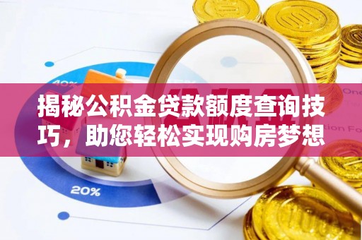 洞口揭秘公积金贷款额度查询技巧，助您轻松实现购房梦想