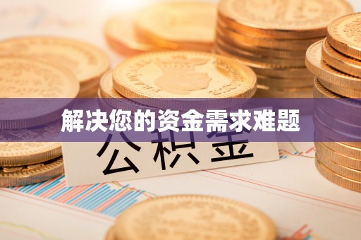 洞口解决您的资金需求难题