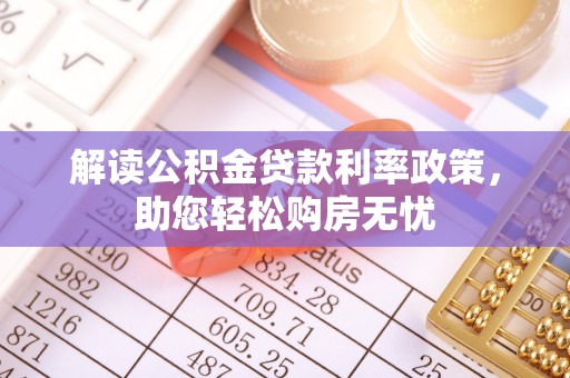 洞口解读公积金贷款利率政策，助您轻松购房无忧
