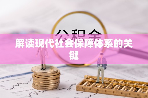 洞口解读现代社会保障体系的关键