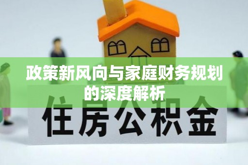 洞口政策新风向与家庭财务规划的深度解析