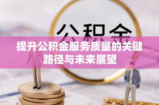 洞口提升公积金服务质量的关键路径与未来展望