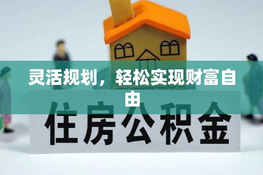 洞口灵活规划，轻松实现财富自由