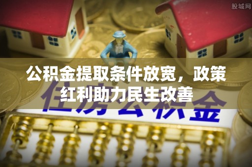 洞口公积金提取条件放宽，政策红利助力民生改善