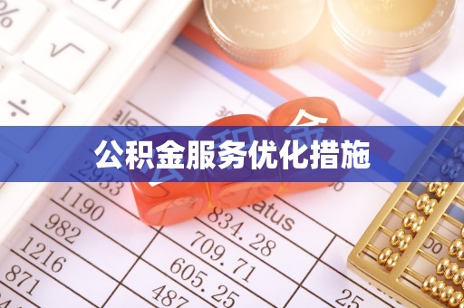 洞口公积金服务优化措施