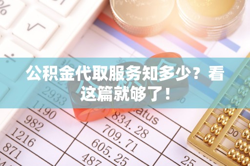 洞口公积金代取服务知多少？看这篇就够了！