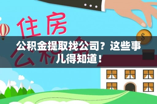洞口公积金提取找公司？这些事儿得知道！