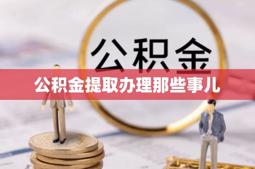 洞口公积金提取办理那些事儿