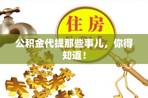 洞口公积金代提那些事儿，你得知道！