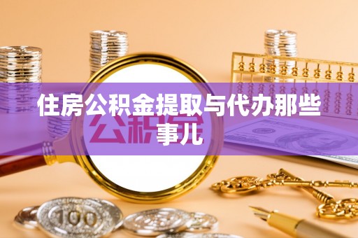 洞口住房公积金提取与代办那些事儿