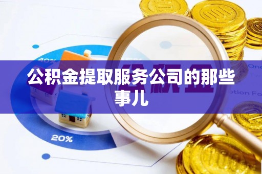 洞口公积金提取服务公司的那些事儿