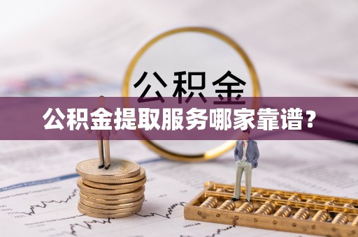 洞口公积金提取服务哪家靠谱？