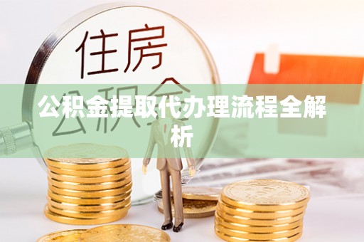 洞口公积金提取代办理流程全解析